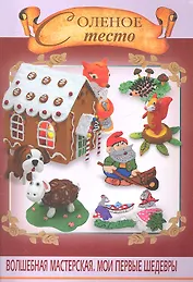 Соленое тесто