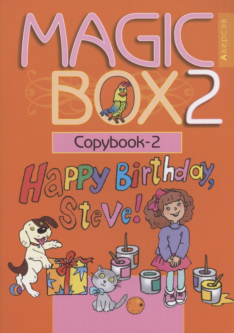 

Английский язык (Magic Box). 2 класс. Прописи-2