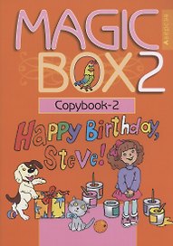 Английский язык (Magic Box). 2 класс. Прописи-2
