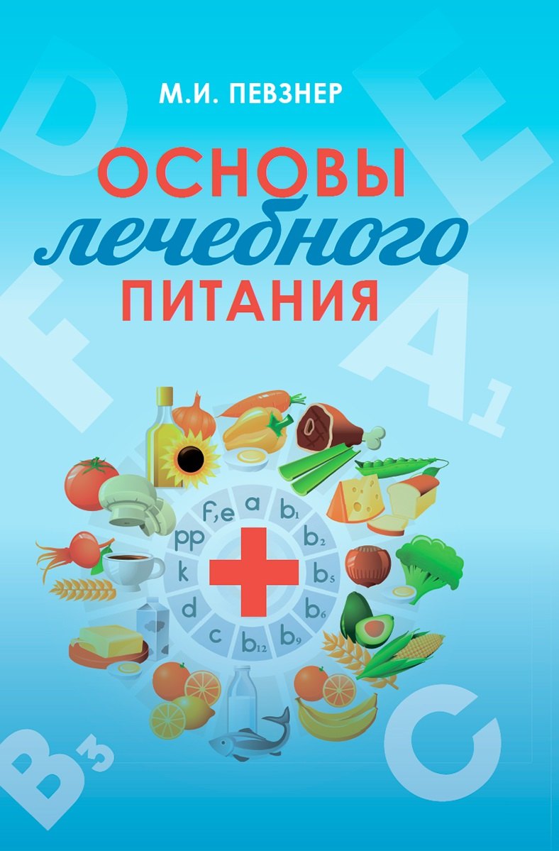 

Основы лечебного питания
