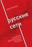 Русские сети. О российском предпринимательстве без прикрас, и не только - 0