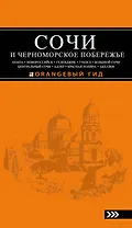 Сочи и Черноморское побережье: Анапа, Новороссийск, Геленджик, Туапсе, Большой Сочи, Центральный Сочи, Адлер, Красная Поляна, Абхазия : путеводитель.