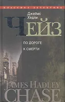 По дороге к смерти