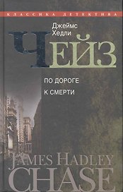 По дороге к смерти