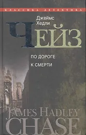 По дороге к смерти