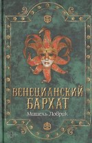 Венецианский бархат