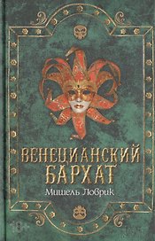 Венецианский бархат