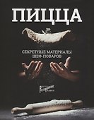 ПИЦЦА. Секретные материалы шеф-поваров - 0