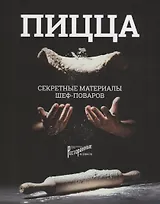 ПИЦЦА. Секретные материалы шеф-поваров