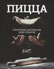 ПИЦЦА. Секретные материалы шеф-поваров