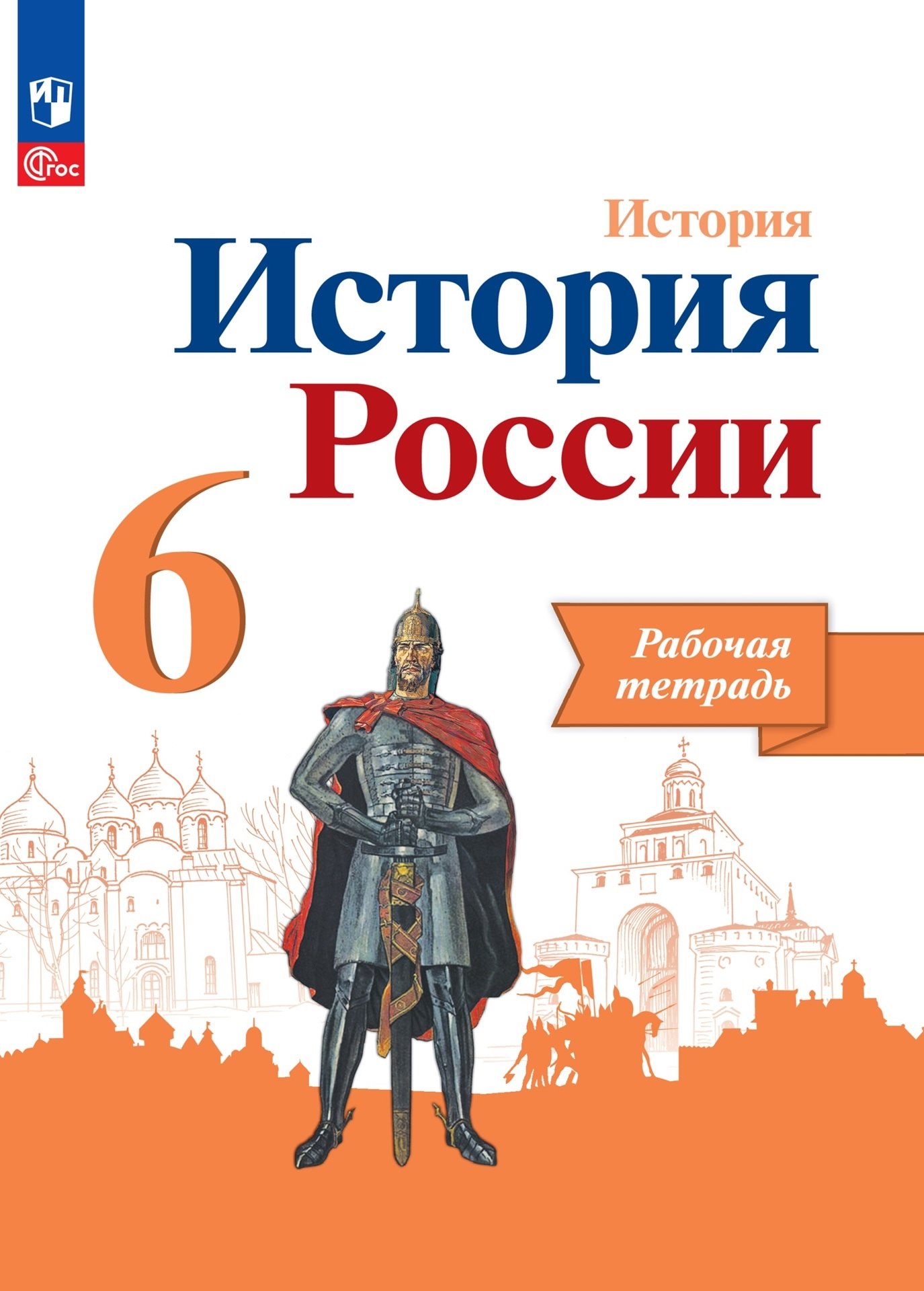 

История. История России. Рабочая тетрадь. 6 класс