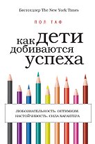 Как дети добиваются успеха