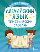 Английский язык. Тематический словарь - 0