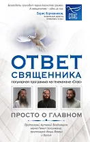 Ответ священника. Просто о главном. Протоиерей Артемий Владимиров, иерей Павел Островский, протоиерей Игорь Фомин и др.