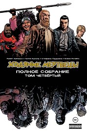 Ходячие мертвецы. Полное собрание. Том четвертый