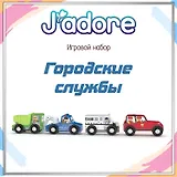 Игровой набор J’adore Городские службы, серия "Спецтехника" (Основная)