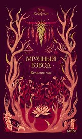 Мрачный Взвод. Ведьмин час. Новая классика