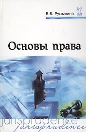 Основы права: Учебник