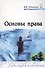 Основы права: Учебник - 0