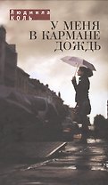 У меня в кармане дождь