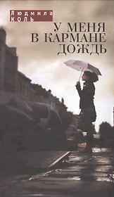 У меня в кармане дождь
