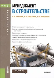 Менеджмент в строительстве Уч. (2 изд) (Бакалавриат) Бузырев (ФГОС 3+) (электр. прил. на сайте)