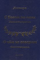 С Богом на паях. Поэтический роман. О чем не говорят. Стихотворения