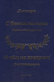 С Богом на паях. Поэтический роман. О чем не говорят. Стихотворения