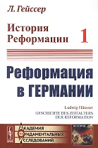 История Реформации Т.1 Реформация в Германии (3 изд.) (мАФИИстория) Гейссер