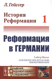 История Реформации Т.1 Реформация в Германии (3 изд.) (мАФИИстория) Гейссер