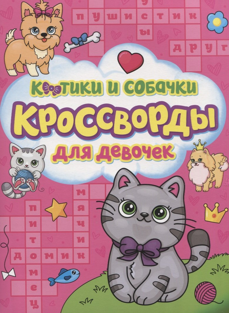 

Котики и собачки. Кроссворды для девочек