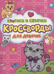 Котики и собачки. Кроссворды для девочек
