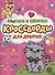 Котики и собачки. Кроссворды для девочек - 0