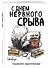 Ежедневник недат. А5 72л "С днем нервного срыва" - 1