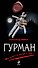 Гурман - 0