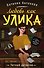 Любовь как улика - 0