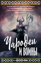 Чародеи и воины
