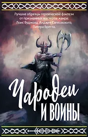 Чародеи и воины