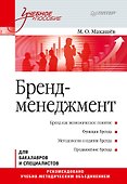 Бренд-менеджмент. Учебное пособие - 0