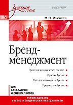 Бренд-менеджмент. Учебное пособие