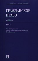 Гражданское право.Уч.Т.2.