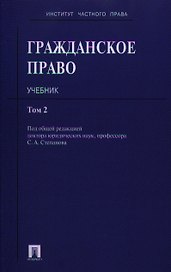 Гражданское право.Уч.Т.2.