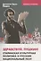 Здравствуй Пушкин Сталинская культурная политика… (мЭстИПол/Вып4) Платт - 0