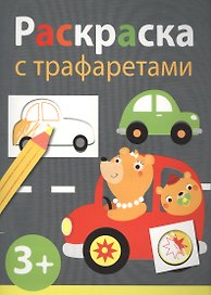 Раскраска с трафаретами. Выпуск 4