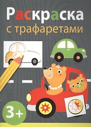 Раскраска с трафаретами. Выпуск 4
