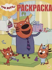 Три Кота. Волшебная раскраска № РК 1908