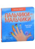 Пальчики-мальчики. Стихи - 0