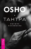 Тантра - высшее понимание