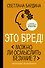 Это бред! Можно ли осмыслить безумие? - 0