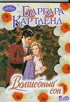 Волшебный сон : роман